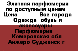 Элитная парфюмерия по доступным ценам › Цена ­ 1 500 - Все города Одежда, обувь и аксессуары » Парфюмерия   . Кемеровская обл.,Анжеро-Судженск г.